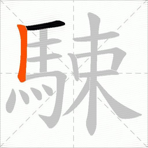 駷