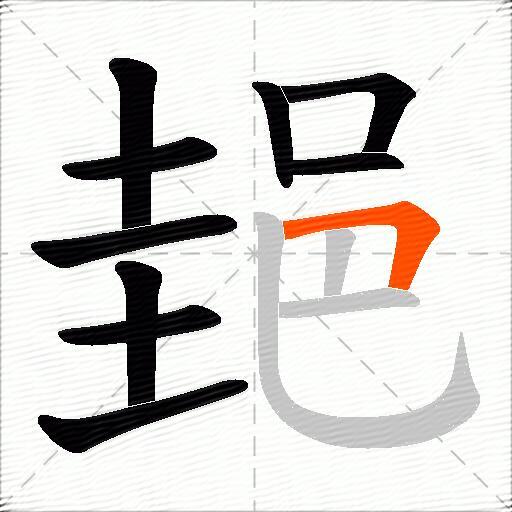 郌