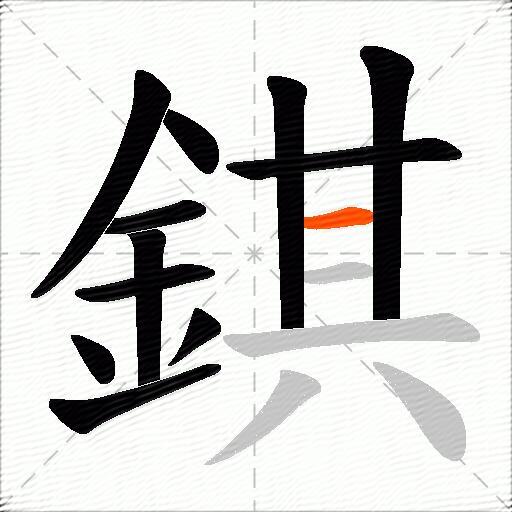 錤