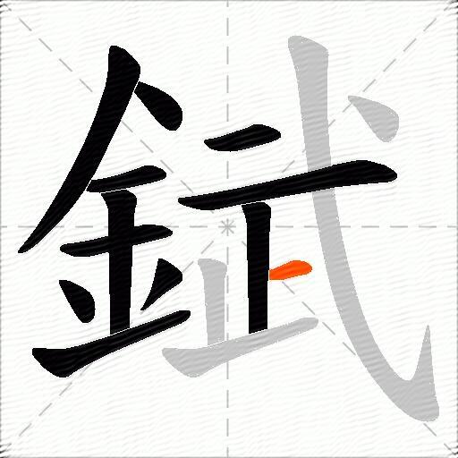 錻