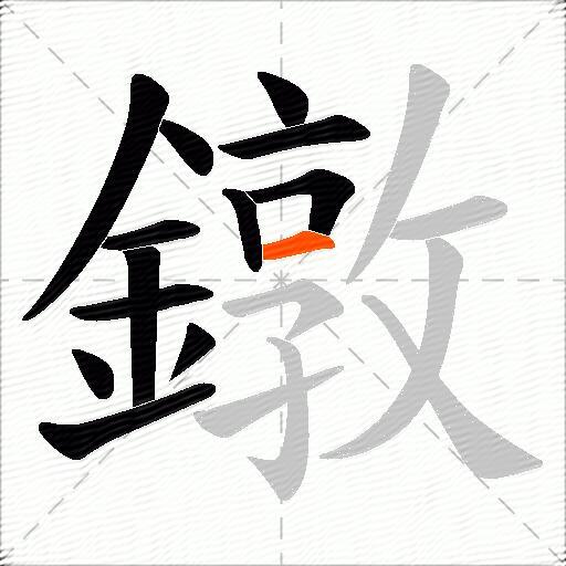 鐓