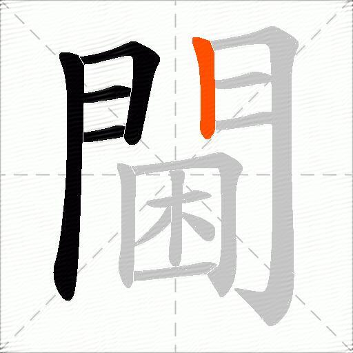 閫