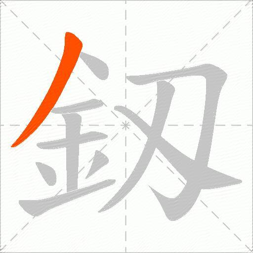 釼