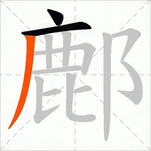 鄜