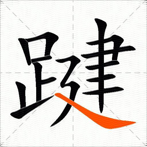 踺