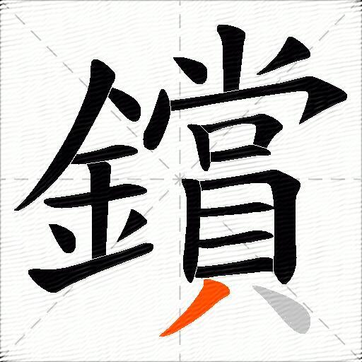 鑜