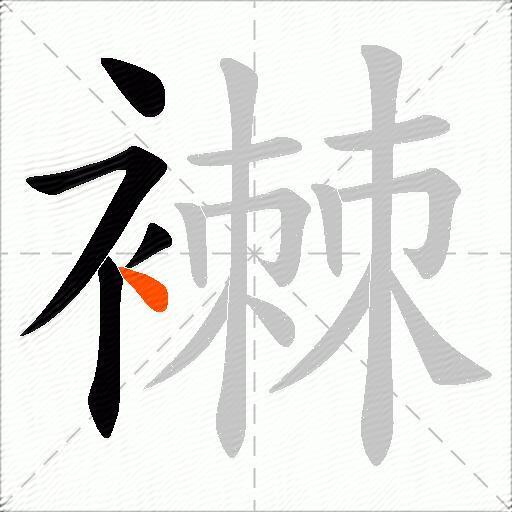 襋