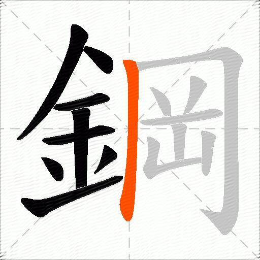 鋼