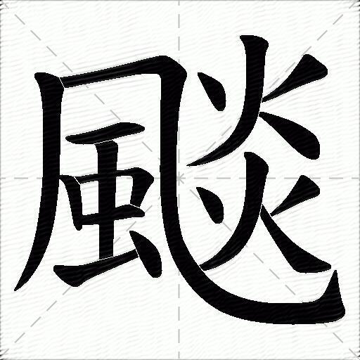颷