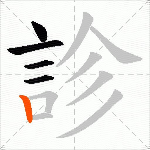 診
