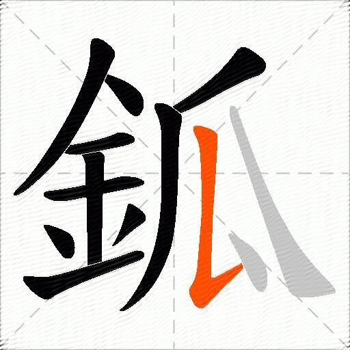 鈲