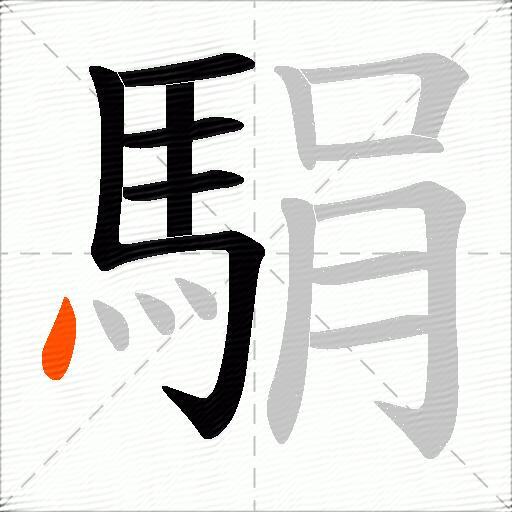 駽