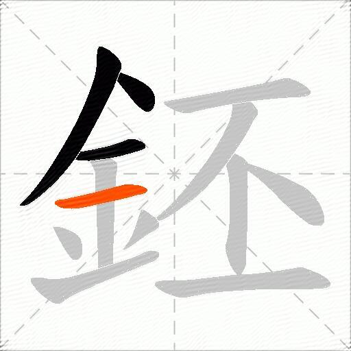 鉟