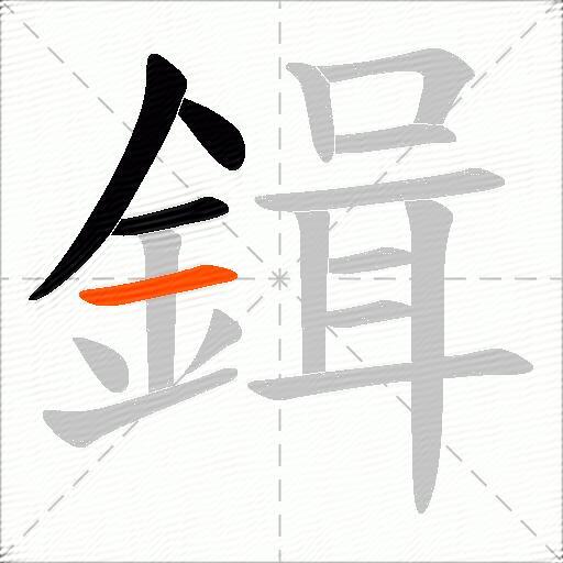鍓