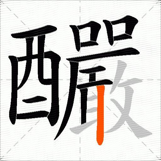 釅