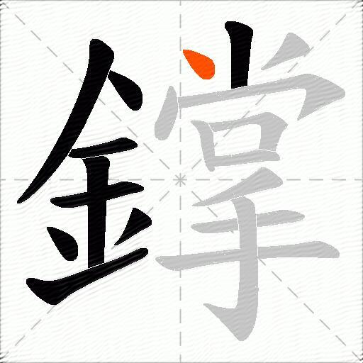 鐣