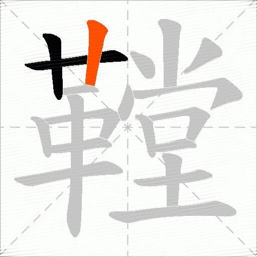 鞺