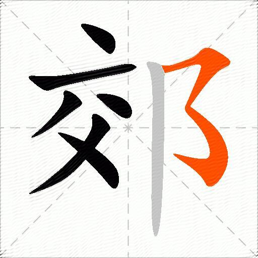 郊