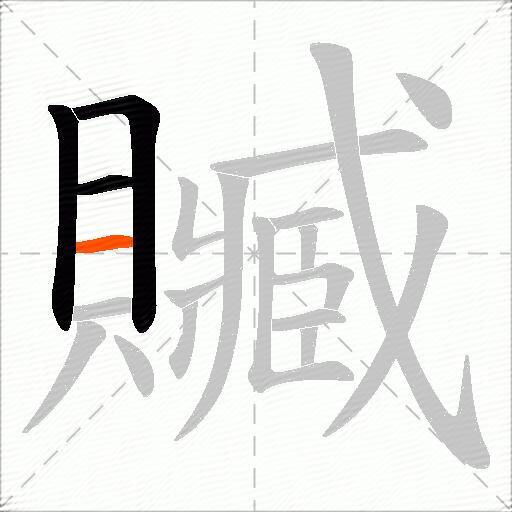 贓