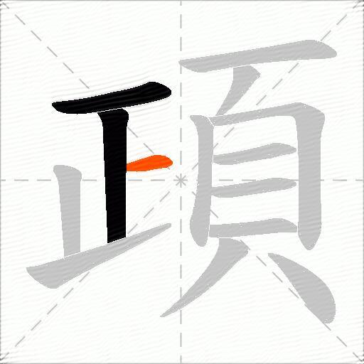 頙