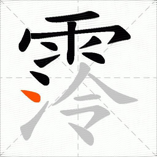 霗