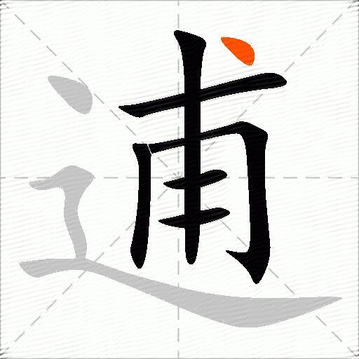 逋