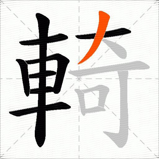 輢