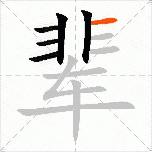 辈