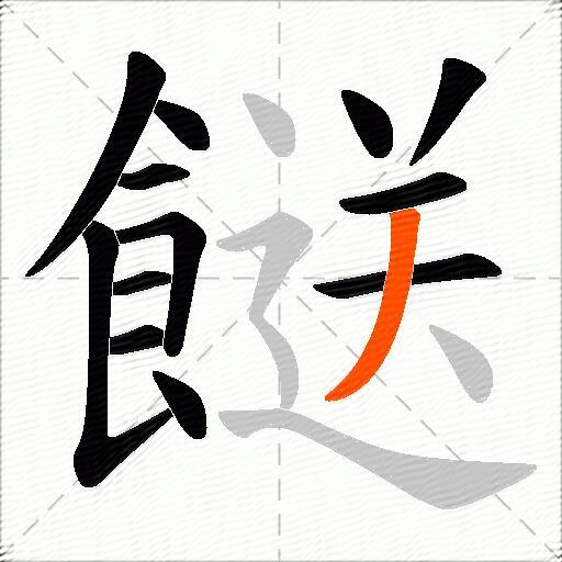餸