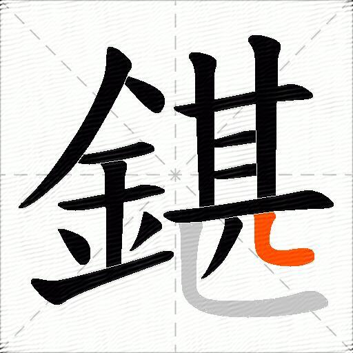 鍖