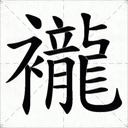 襱