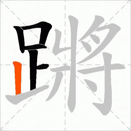蹡