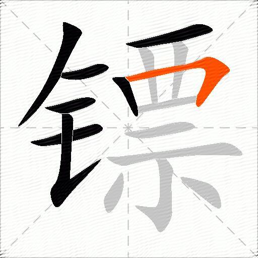 镖