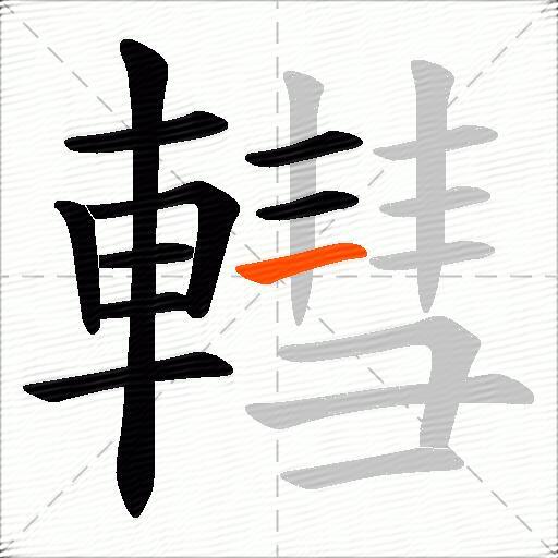 轊