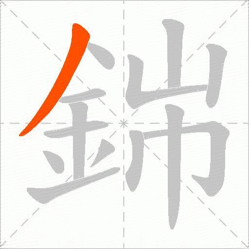 銟