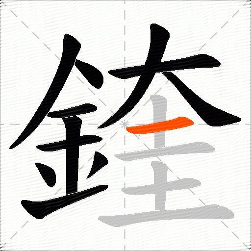 鍷