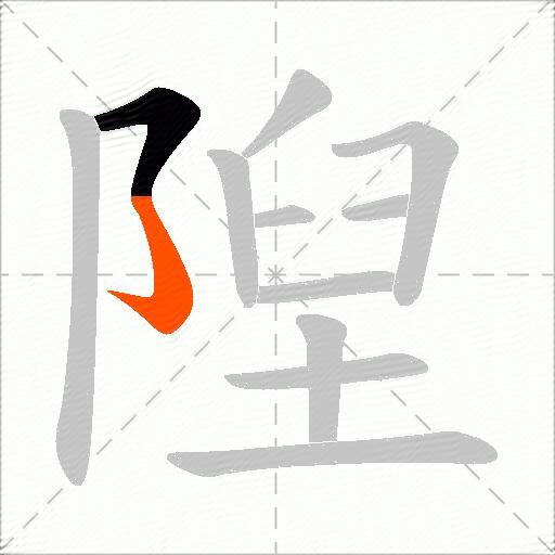 隉