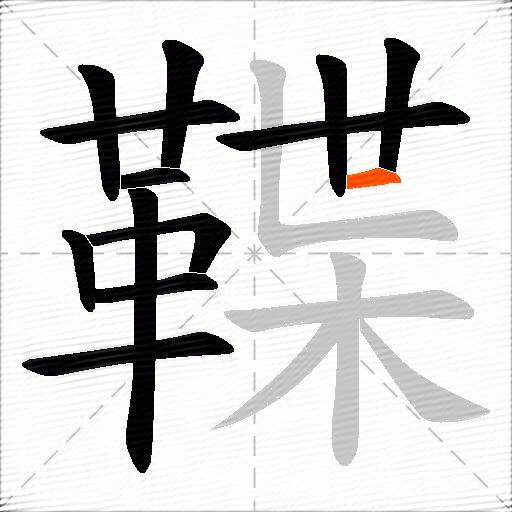 鞢
