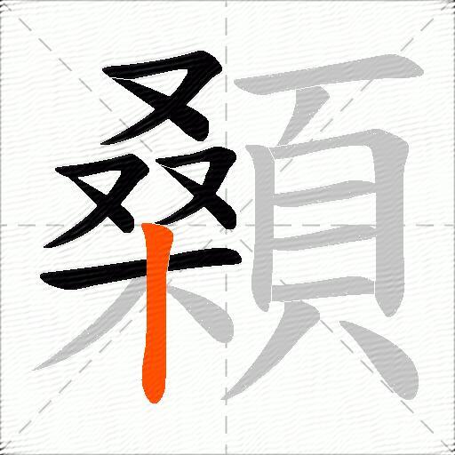 顙
