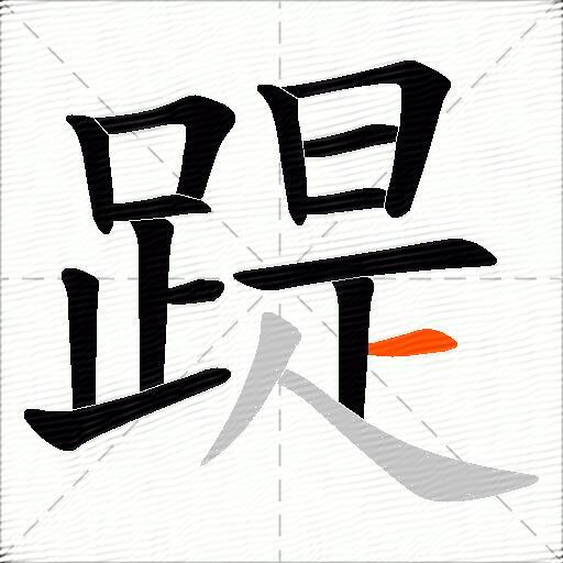 踶