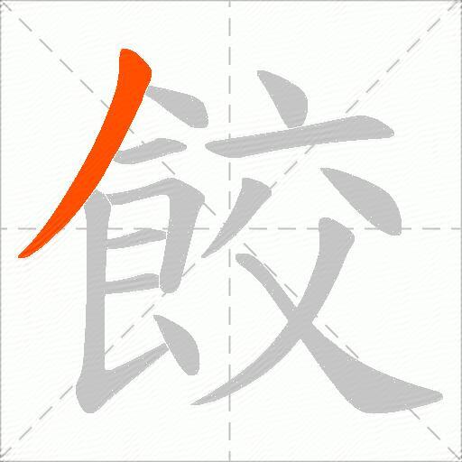 餃