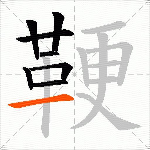 鞕