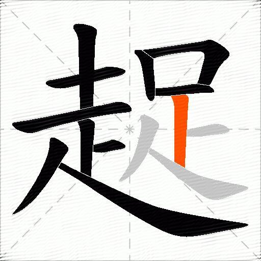 趗