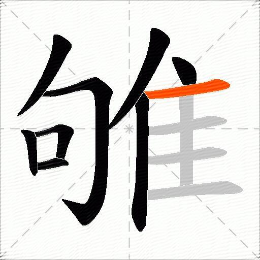 雊