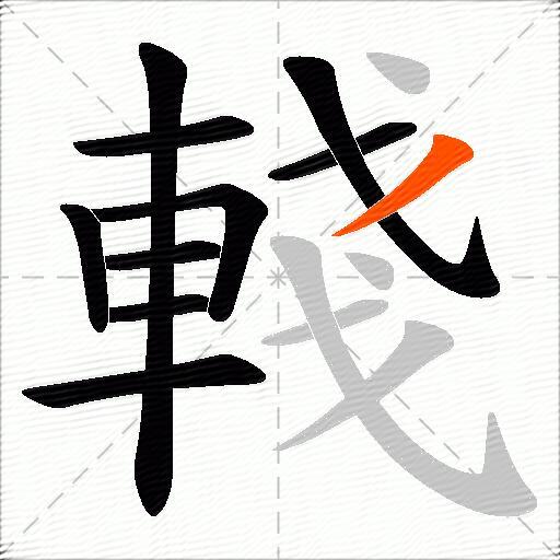 輚
