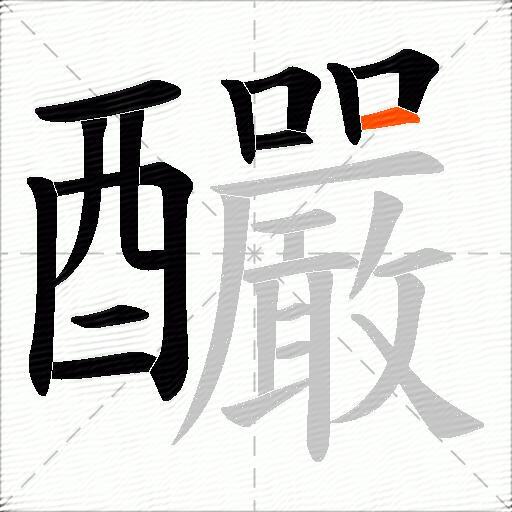 釅