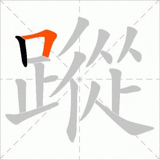 蹤