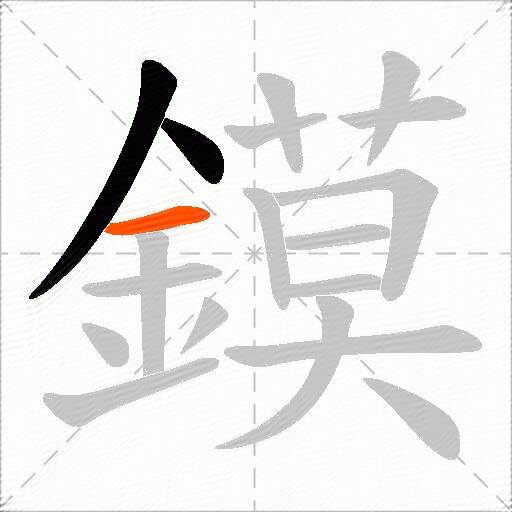 鏌