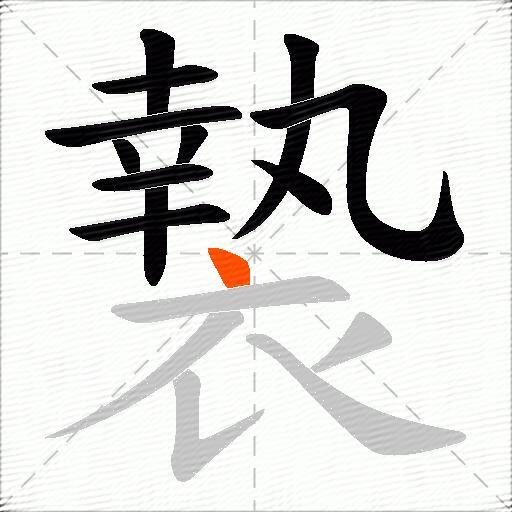 褺