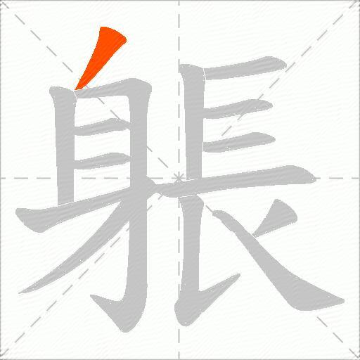 躼